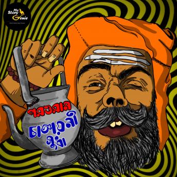[Bengali] - Changyayoni Sudha: MyStoryGenie Bengali Audiobook Album 54: Facetious Conman Decamps
