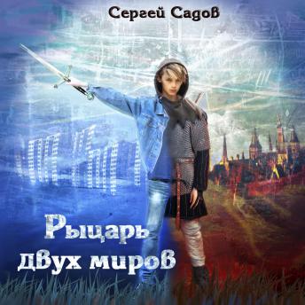 [Russian] - Рыцарь двух миров