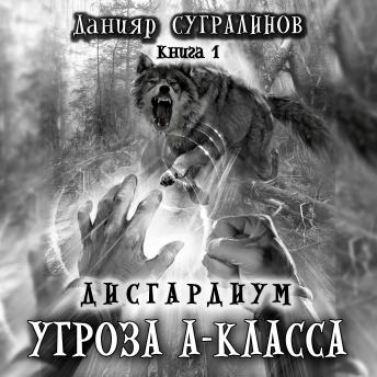 [Russian] - Дисгардиум. Угроза А-класса