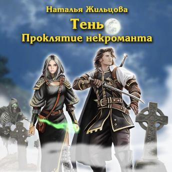 [Russian] - Тень. Проклятие некроманта