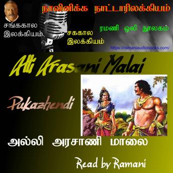 [Tamil] - Alli Arasani Malai