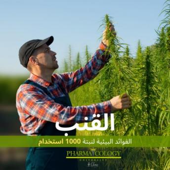 [Arabic] - القنب. الفوائد البيئية لنبتة الألف استخدام