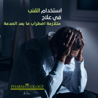 [Arabic] - استخدام القنب في علاج اضطراب ما بعد الصدمة