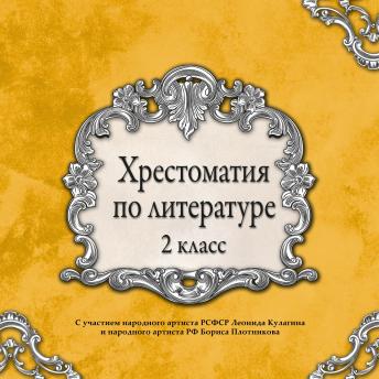 Download Хрестоматия по литературе. 2 класс by александр афанасьев