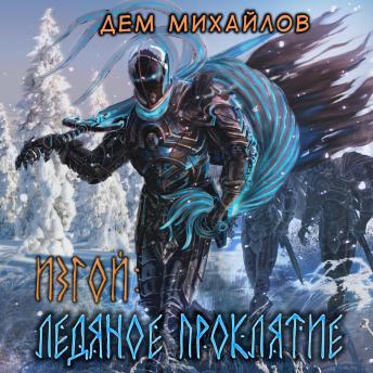 [Russian] - Изгой. Ледяное проклятие
