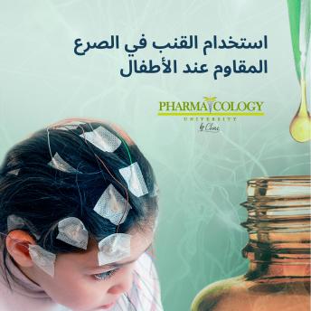 Download استخدام القنب في الصرع المقاوم عند الأطفال by Pharmacology University
