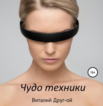 [Russian] - Чудо техники: фантастика