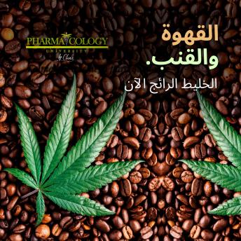 [Arabic] - القهوة والقنب. الخليط الرائج الآن