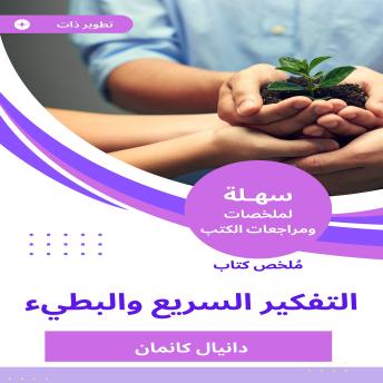 [Arabic] - ملخص كتاب التفكير السريع والبطيء