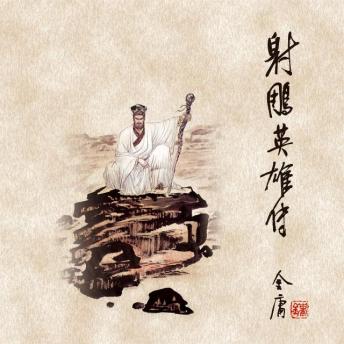 [Chinese] - 射雕英雄传(四)