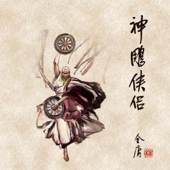 [Chinese] - 神雕侠侣(二)