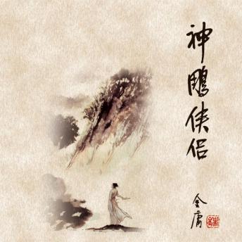 [Chinese] - 神雕侠侣(四)