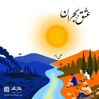 [Persian] - عشق در بحران: رمان دانش‌نورَوایی