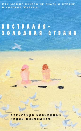 [Russian] - Австралия - холодная страна: Как можно совершенно не знать страну, в которой живешь