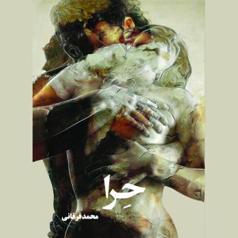[Persian] - حرا: داستان فلسفی علمی و تخیلی است که پیچیدگی های وجود، هویت و روابط انسانی