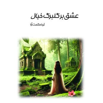 [Persian] - عشق بر گلبرگ خیال: باز نویسی شده از سانی ژئو بر گلبرگ خیال