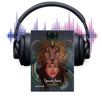 [Persian] - پارسوا: صدای زن ایرانی