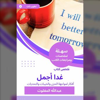 [Arabic] - ملخص كتاب غدا أجمل: أفكار لمواجهة الحزن والخيبات والتحديات