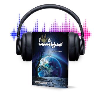 [Persian] - سیشما: داستان تاریخی - تخیلی