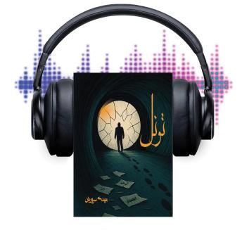 [Persian] - تونل: تاریکیِ ناشناخته ای ست که نادانسته پا به آن می گذاری، اما باید آگاهانه از آن بیرون بیایی!