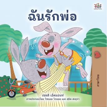 [Thai] - ฉันรักพ่อ (Thai Only): I Love My Dad (Thai Only)