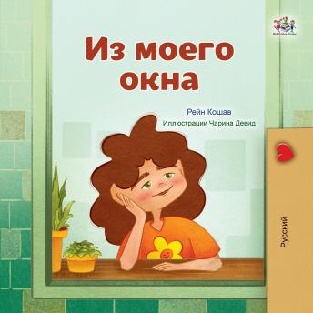 [Russian] - Из моего окна (Russian Only): From My Window (Russian Only)