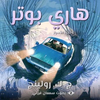 [Arabic] - هاري بوتر وحجرة الأسرار: Harry Potter and the Chamber of Secrets