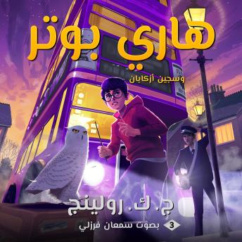 [Arabic] - هاري بوتر وسجين أزكابان: Harry Potter and the Prisoner of Azkaban