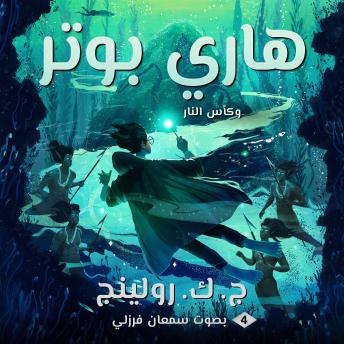 [Arabic] - هاري بوتر وكأس النار: Harry Potter and the Goblet of Fire