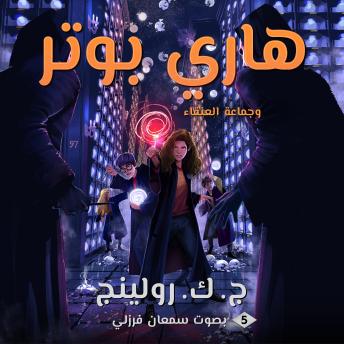 [Arabic] - هاري بوتر وجماعة العنقاء: Harry Potter and the Order of the Phoenix