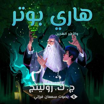 [Arabic] - هاري بوتر والأمير الهجين: Harry Potter and the Half-Blood Prince