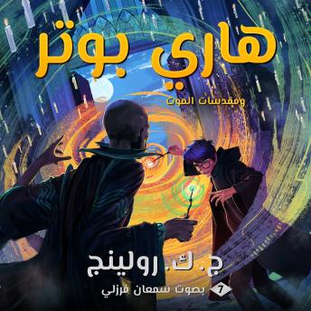 [Arabic] - هاري بوتر ومقدسات الموت: Harry Potter and the Deathly Hallows