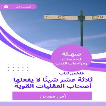 [Arabic] - ملخص كتاب ثلاثة عشر شيئا لا يفعلها أصحاب العقليات القوية