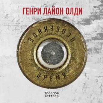 [Russian] - Особенное время