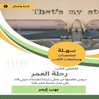 [Arabic] - ملخص كتاب رحلة العمر: دروس تعلمتها من عملي رئيسًا تنفيذيا لـ ديزني لاند على مدار خمسة عشر عاما