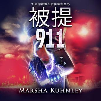[Chinese] - 被提911: 如果你被抛在后面该怎么办