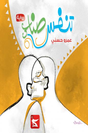 Tanafoss Sena3y, Audio book by Amr Hosny
