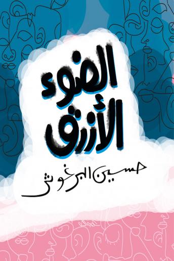 Al Daw2 Al Azraq, Audio book by Hussain Al Barghouthi