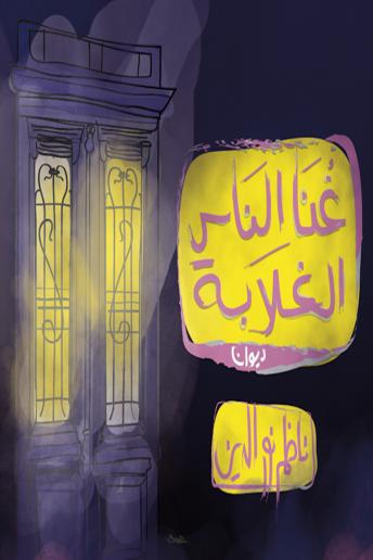 [Arabic] - Ghona: Poetry