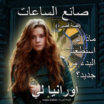 صانع الساعات: قصة قصيرة  (The Watchmaker): الطبعة العربية (Arabic Edition), Audio book by Ourania Lee, أورانيا لي