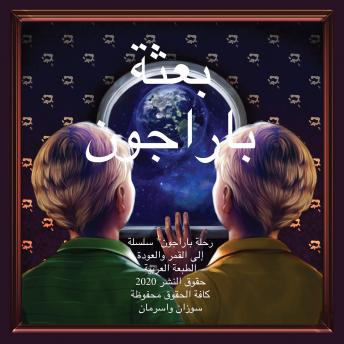 The Paragon Expedition (Arabic)