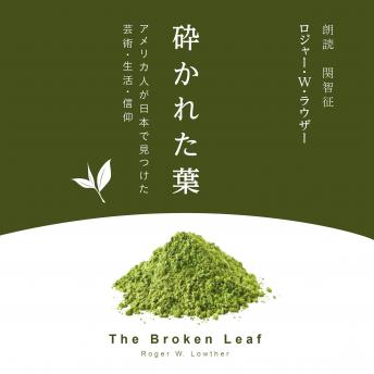 [Japanese] - 砕かれた葉: アメリカ人が日本で見つけた芸術・生活・信仰