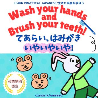 Wash Your Hands and Brush Your Teeth! / てあらい、はみがき、いやいやいや！: Bilingual Audiobook in English and Japanese　生きた英語を学べる！　英語と日本語で聴けるバイリンガル・オーディオブック　読み聞かせ・おうち英語・やり直し英語に最適。イヤイヤ期に役立つ