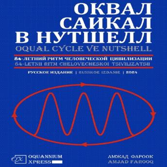 [Russian] - Оквал Саикал В Нутшелл: 84-Летний Ритм Человеческой Цивилизации (2024)