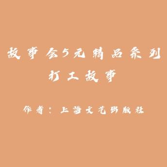 [Chinese] - Story Club Collection: Migrant Workers' Stories (By Shanghai Literature And Art Publishing Group) episode artwork
