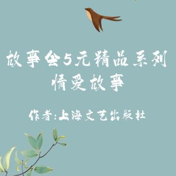 [Chinese] - Story Club Collection: Love Stories