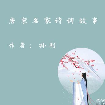 [Chinese] - Famous Poetry Stories in Tang and Song Dynasty (Ci Poetry of The Song Dynasty Part)