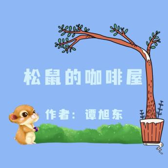 [Chinese] - A Squirrel's Cafe by Xudong Tan