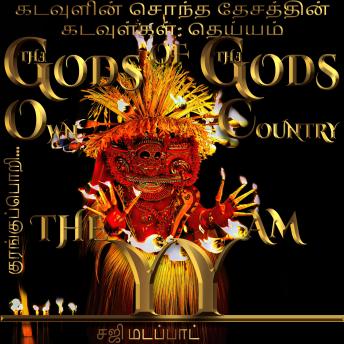 [Tamil] - கடவுளின் சொந்த தேசத்தின் கடவுள்கள்: குரங்குப்பொறி…தெய்யம் பிரபஞ்சத்தின் வழியாக ஒரு பயணம்