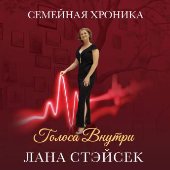 [Russian] - Voices Within: Family Chronicles: Original Russian Title: Голоса Внутри. Семейная Хроника